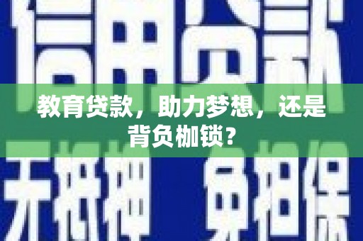 尼勒克教育贷款，助力梦想，还是背负枷锁？