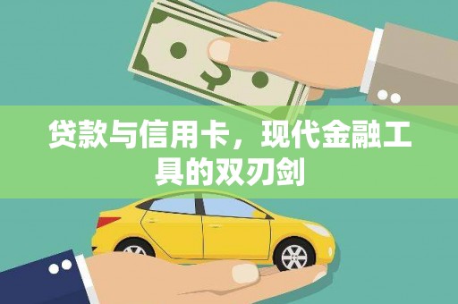 尼勒克贷款与信用卡，现代金融工具的双刃剑
