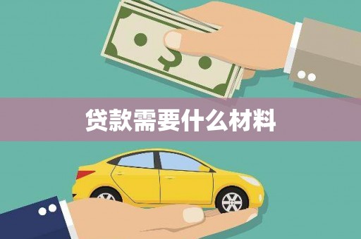 尼勒克贷款需要什么材料