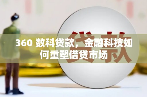 尼勒克360 数科贷款，金融科技如何重塑借贷市场