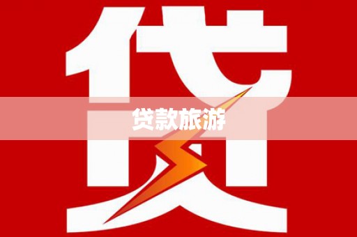 尼勒克贷款旅游