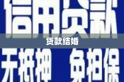 尼勒克贷款结婚