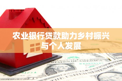 尼勒克农业银行贷款助力乡村振兴与个人发展