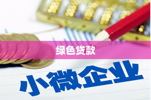 尼勒克绿色贷款