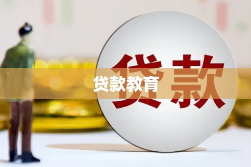 尼勒克贷款教育