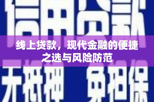 尼勒克线上贷款，现代金融的便捷之选与风险防范