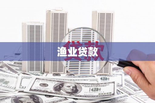 尼勒克渔业贷款