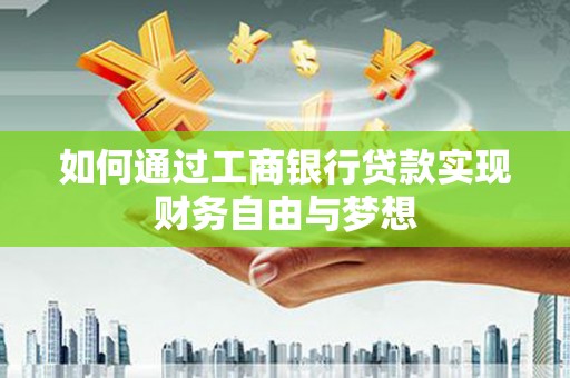 尼勒克如何通过工商银行贷款实现财务自由与梦想