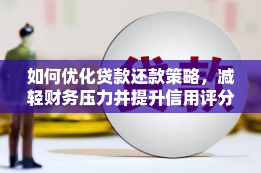 尼勒克如何优化贷款还款策略，减轻财务压力并提升信用评分