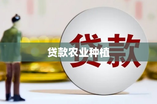 尼勒克贷款农业种植
