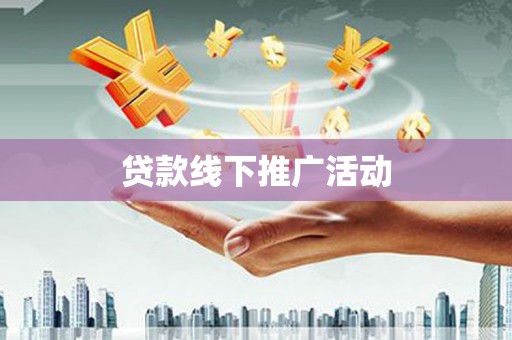 尼勒克贷款线下推广活动