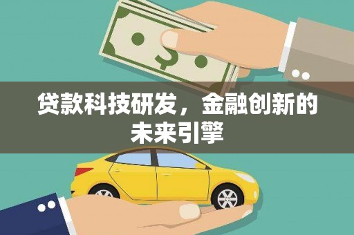 尼勒克贷款科技研发，金融创新的未来引擎