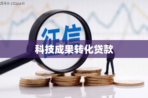 尼勒克科技成果转化贷款