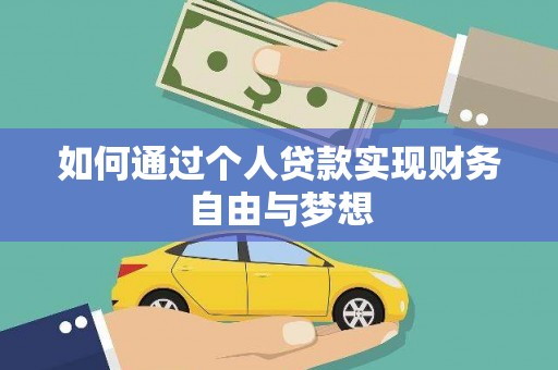 尼勒克如何通过个人贷款实现财务自由与梦想
