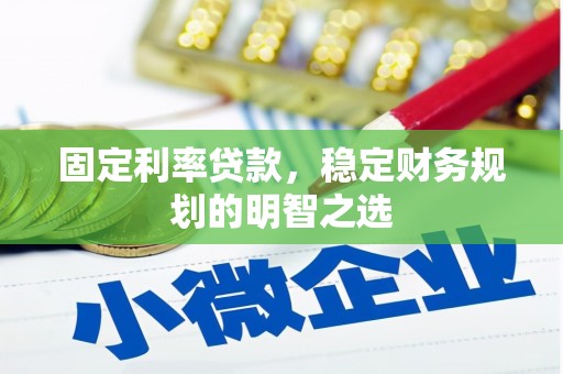 尼勒克固定利率贷款，稳定财务规划的明智之选