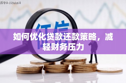 尼勒克如何优化贷款还款策略，减轻财务压力