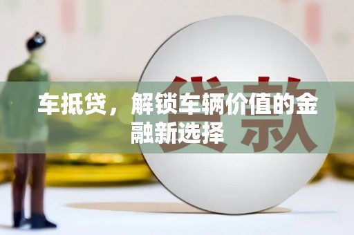 尼勒克车抵贷，解锁车辆价值的金融新选择