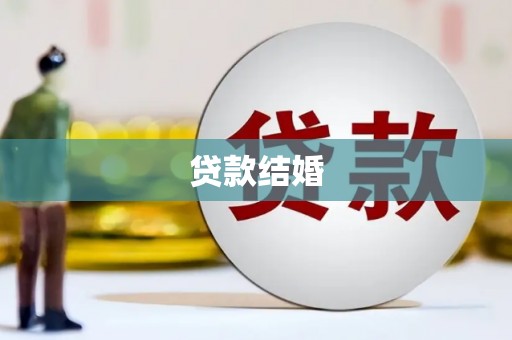 尼勒克贷款结婚