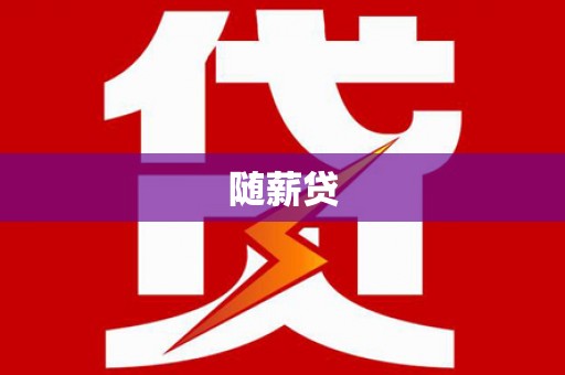 尼勒克随薪贷