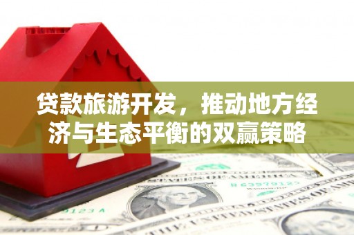尼勒克贷款旅游开发，推动地方经济与生态平衡的双赢策略