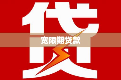 尼勒克宽限期贷款