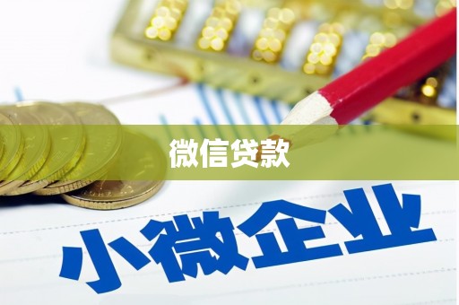 尼勒克微信贷款