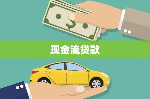 尼勒克现金流贷款
