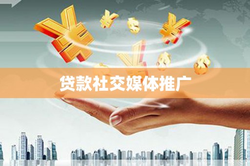 尼勒克贷款社交媒体推广