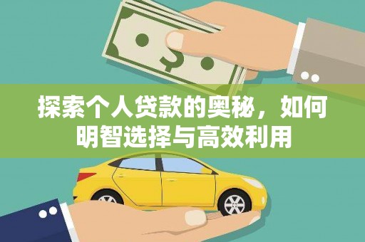 尼勒克探索个人贷款的奥秘，如何明智选择与高效利用