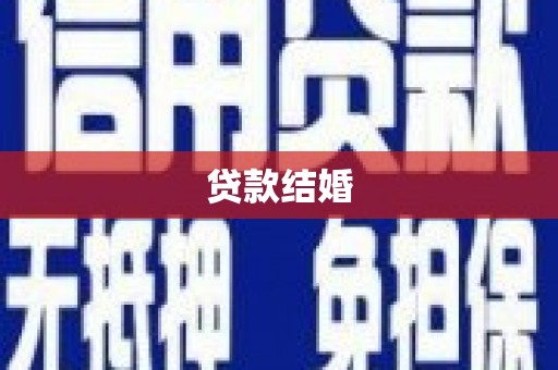 尼勒克贷款结婚