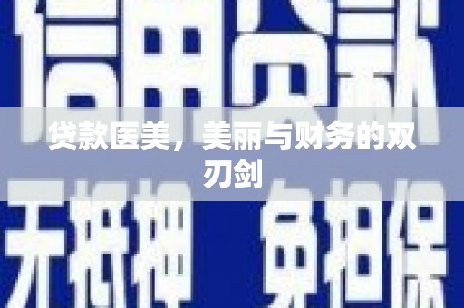 尼勒克贷款医美，美丽与财务的双刃剑