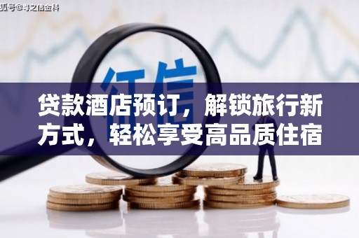 尼勒克贷款酒店预订，解锁旅行新方式，轻松享受高品质住宿