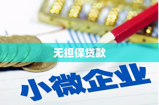 尼勒克无担保贷款