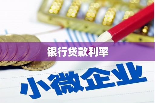 尼勒克银行贷款利率