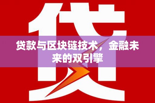 尼勒克贷款与区块链技术，金融未来的双引擎