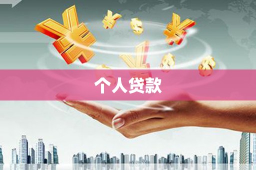 尼勒克个人贷款