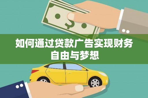 尼勒克如何通过贷款广告实现财务自由与梦想