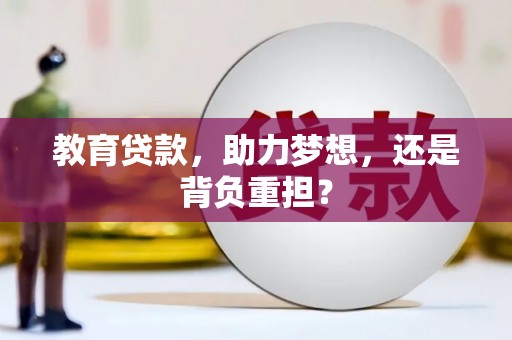 尼勒克教育贷款，助力梦想，还是背负重担？