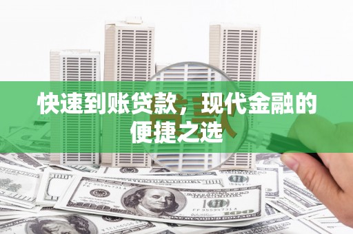 尼勒克快速到账贷款，现代金融的便捷之选