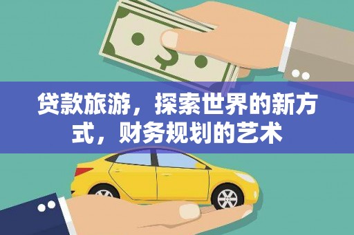 尼勒克贷款旅游，探索世界的新方式，财务规划的艺术