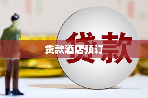 尼勒克贷款酒店预订