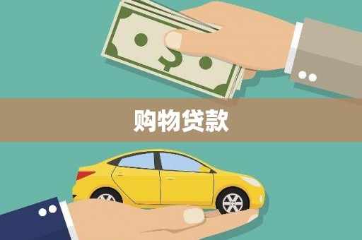 尼勒克购物贷款