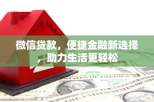 尼勒克微信贷款，便捷金融新选择，助力生活更轻松