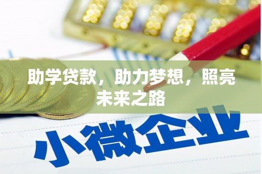 尼勒克助学贷款，助力梦想，照亮未来之路