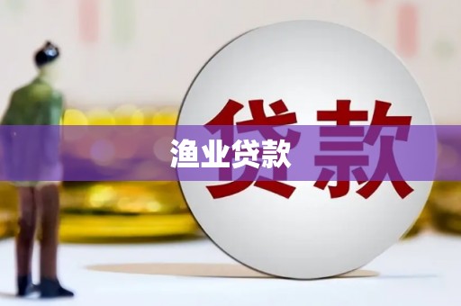 尼勒克渔业贷款