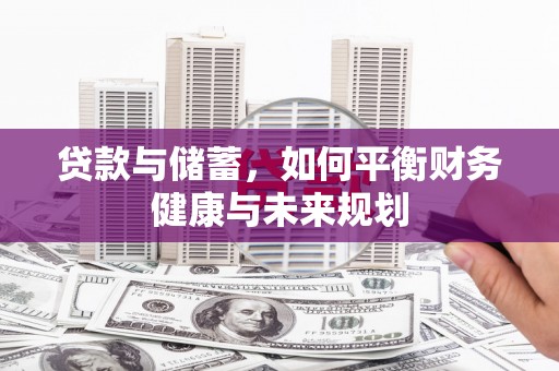 尼勒克贷款与储蓄，如何平衡财务健康与未来规划