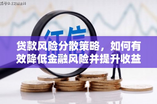 尼勒克贷款风险分散策略，如何有效降低金融风险并提升收益