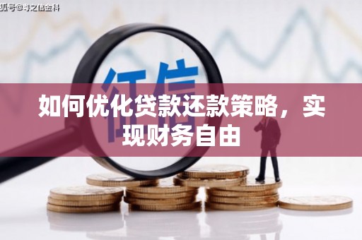 尼勒克如何优化贷款还款策略，实现财务自由