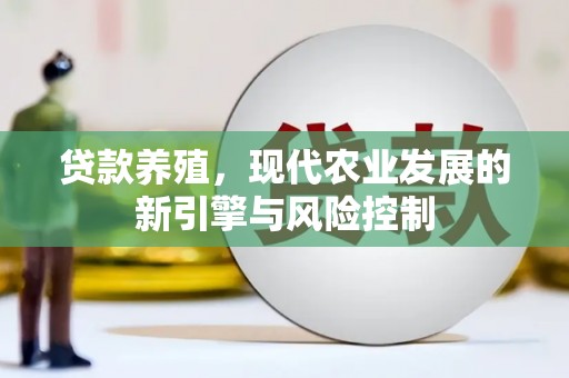 尼勒克贷款养殖，现代农业发展的新引擎与风险控制