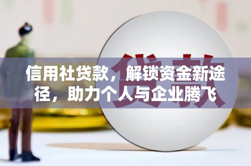 尼勒克信用社贷款，解锁资金新途径，助力个人与企业腾飞